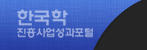 한국학진흥사업성과포털 [한국학중앙연구원]